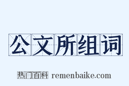 公文所组词是什么意思的图片